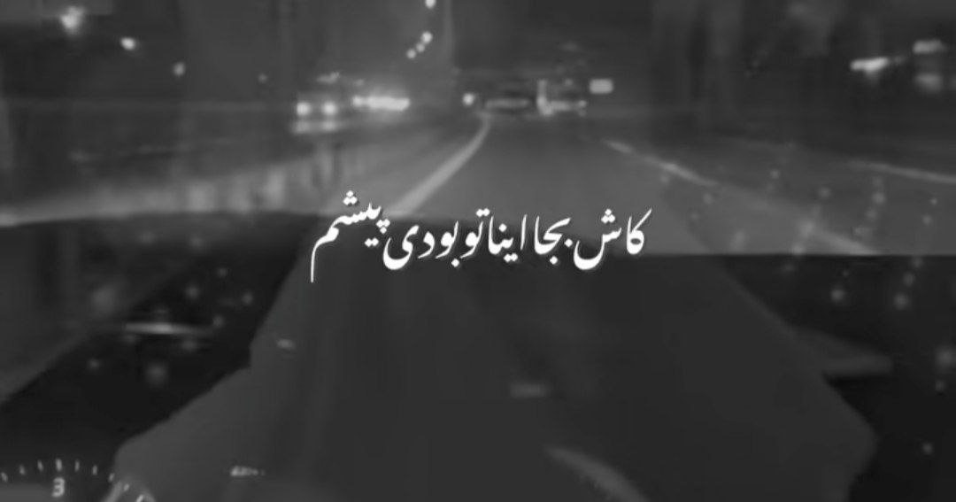 کاش بجا اینا تو بودی پیشم